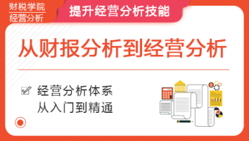 从财报分析到经营分析